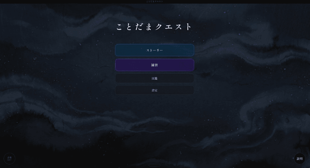 ことだまクエストのタイトル画面
