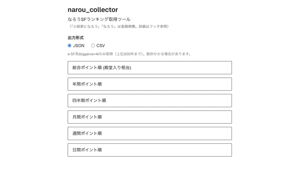 narou_collector の画面。なろうSFランキング取得ツールの出力形式と各ポイント順のボタン