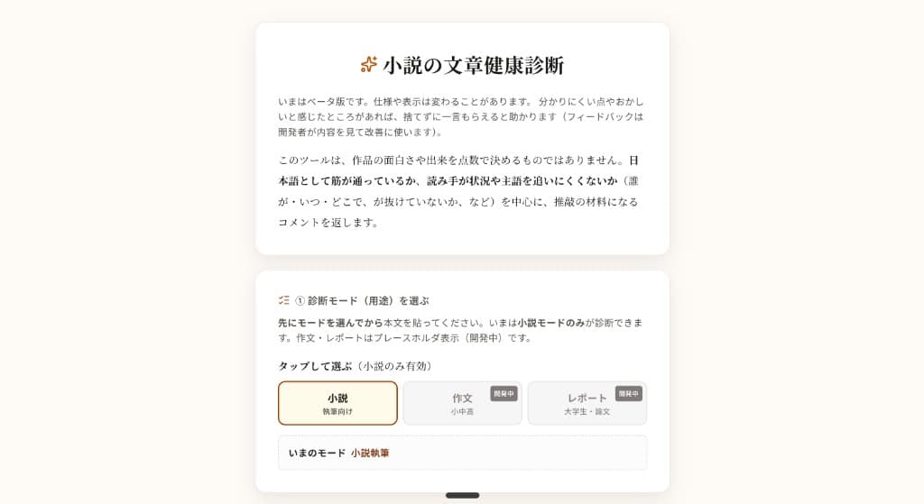 小説の文章健康診断のトップ画面