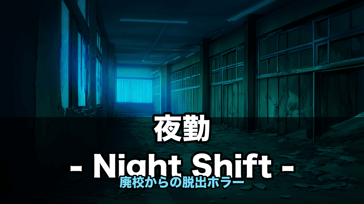 夜勤 - Night Shift - のキービジュアル。深夜の廃校の廊下と懐中電灯の光。