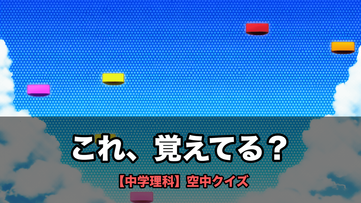 これ、覚えてる?【中学理科】のキービジュアル。空中の足場とクイズの選択肢。